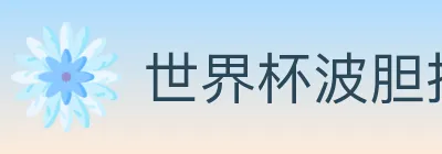 世界杯波胆推荐入口 logo